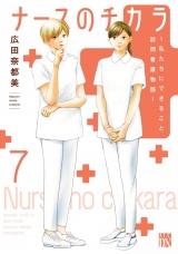 ナースのチカラ 〜私たちにできること 訪問看護物語〜　７ パッケージ画像