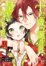 十三歳の誕生日、皇后になりました。【電子特別版】　3 パッケージ画像