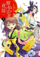 華仙公主夜話　その麗人、後宮の闇を斬る【電子特別版】　3 パッケージ画像
