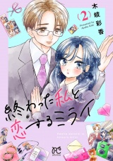 終わった私と恋するミライ【電子単行本】　2 パッケージ画像