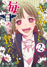 きみのこと毎日おいしく食べたいよ【電子単行本】　2 パッケージ画像