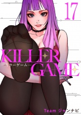 KILLER GAME-キラーゲーム-１７ パッケージ画像