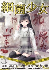 【分冊版】細菌少女 【第11話】 パッケージ画像
