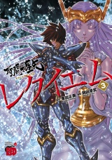 聖闘士星矢EPISODE.Gレクイエム　3 パッケージ画像