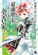 悪魔学校にかよう落ちこぼれ最強聖女がこの世の正義を全否定　2 パッケージ画像