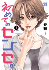 初めてのセンセ。【電子単行本】　3 パッケージ画像