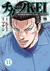 チカーノKEI〜米国極悪刑務所を生き抜いた日本人〜　11 パッケージ画像