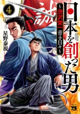 日本を創った男〜渋沢栄一 青き日々〜　4 パッケージ画像