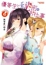 優等生と秘密のお仕事　6 パッケージ画像