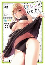 【分冊版】カレシがいるのに　27 パッケージ画像