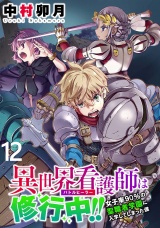 異世界看護師は修行中！！ 〜女子率90％の聖職者学園に入学してしまった僕〜 WEBコミックガンマぷらす連載版 第12話 パッケージ画像