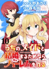 うちのメイドと結婚するためなら俺はハーレムを作る  WEBコミックガンマぷらす連載版 第10話 パッケージ画像