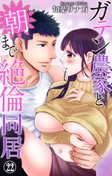 ガテン農家と朝まで絶倫同居22 パッケージ画像