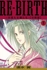 RE-BIRTH～彷徨える魂たち～【分冊版】1 パッケージ画像