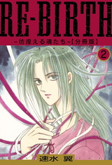 RE-BIRTH～彷徨える魂たち～【分冊版】2 パッケージ画像