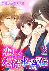 恋して天保水滸伝 【分冊版】2 パッケージ画像