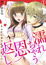 濡れちゃう恩返し～もふかわ男子を拾いました！1 パッケージ画像