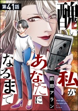 【分冊版】醜い私があなたになるまで 【第41話】 パッケージ画像