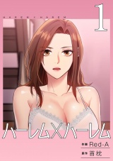 ハーレム×ハーレム【電子単行本版】１ パッケージ画像