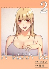 ハーレム×ハーレム【電子単行本版】２ パッケージ画像