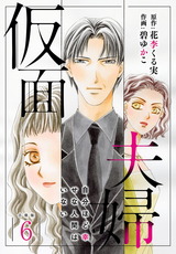 仮面夫婦　自分ほど幸せな人間はいない 合冊版6 パッケージ画像