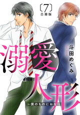 溺愛人形～僕のものにおなり 合冊版7 パッケージ画像