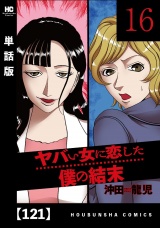 【単話版】ヤバい女に恋した僕の結末　１２１ パッケージ画像