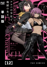 【単話版】アルバの少年と地獄の女王　１２ パッケージ画像