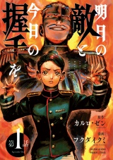 明日の敵と今日の握手を(話売り)　#1（4/4） パッケージ画像