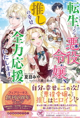 転生したら悪役令嬢、推しの幸せ全力応援いたします【初回限定SS付】【イラスト付】 パッケージ画像