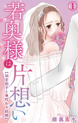 若奥様は片想い～初恋相手と身代わり結婚～1 パッケージ画像