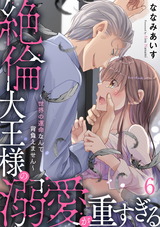 絶倫大王様の溺愛が重すぎる～世界の運命なんて背負えません～6 パッケージ画像