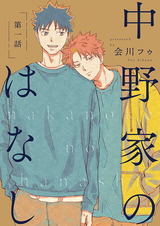 【分冊版】 中野家のはなし 第一話 パッケージ画像表