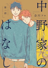 【分冊版】 中野家のはなし 第一話 パッケージ画像