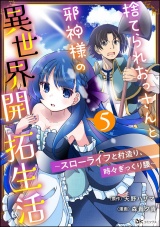 【分冊版】捨てられおっさんと邪神様の異世界開拓生活 〜スローライフと村造り、時々ぎっくり腰〜 コミック版 【第5話】 パッケージ画像