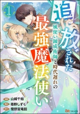 【分冊版】追放された風使い錬成術師と時代遅れの最強魔法使い コミック版  【第1話】 パッケージ画像