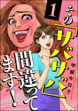 その「サバサバ」間違ってます！ （1） パッケージ画像