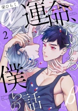 運命、たりうる僕らの話 2 パッケージ画像表