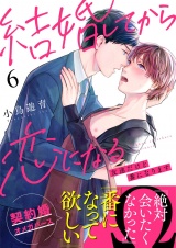 結婚してから恋になる〜友達だけど番になります〜（6） パッケージ画像