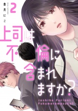 上司は不倫に含まれますか？【電子単行本版】２ パッケージ画像