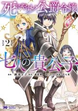 死にやすい公爵令嬢と七人の貴公子(コミック)（2巻） パッケージ画像