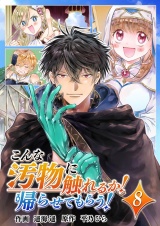 こんな汚物に触れるか！帰らせてもらう！（８） パッケージ画像