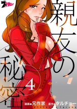【フルカラー】親友の秘密 4 パッケージ画像