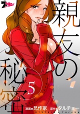 【フルカラー】親友の秘密 5 パッケージ画像