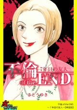 【単話版】不倫 of the END.〜7年目の友人〜 パッケージ画像