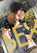 ゾンビ・ハイド・セックス【電子限定おまけ付き】 4巻 パッケージ画像表