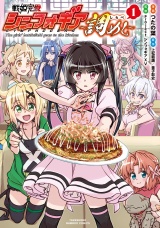 戦姫完食シンフォギア〜調めし〜【カラーページ増量版】 (1) パッケージ画像