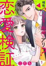 恋愛検証〜相性０％男と結婚はアリ？１ パッケージ画像