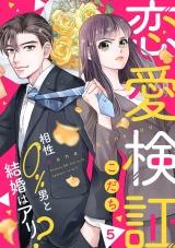 恋愛検証〜相性０％男と結婚はアリ？５ パッケージ画像