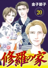 【分冊版】修羅の家　20 パッケージ画像